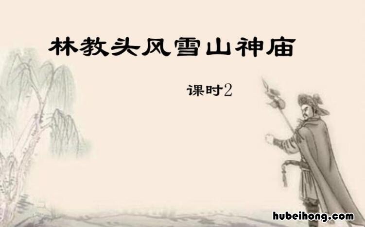 林教头风雪山神庙情节总结 林教头风雪山神庙 梗概