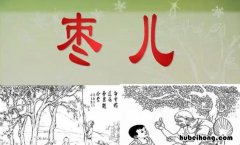 课文枣儿主要讲了什么 《枣儿》课文
