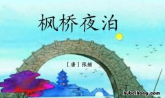 张继的《枫桥夜泊》全诗 枫桥夜泊在哪个地方写的