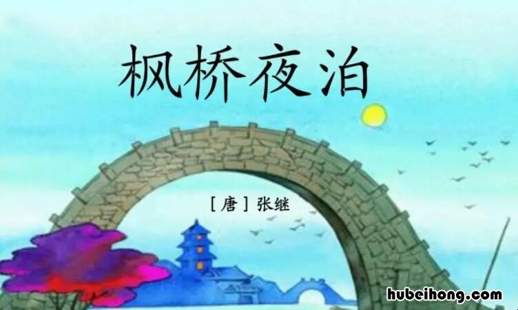 张继的《枫桥夜泊》全诗 枫桥夜泊在哪个地方写的