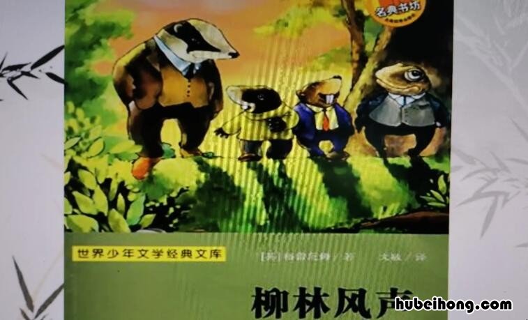 《柳林风声》的内容是什么 柳林风声主要内容简介