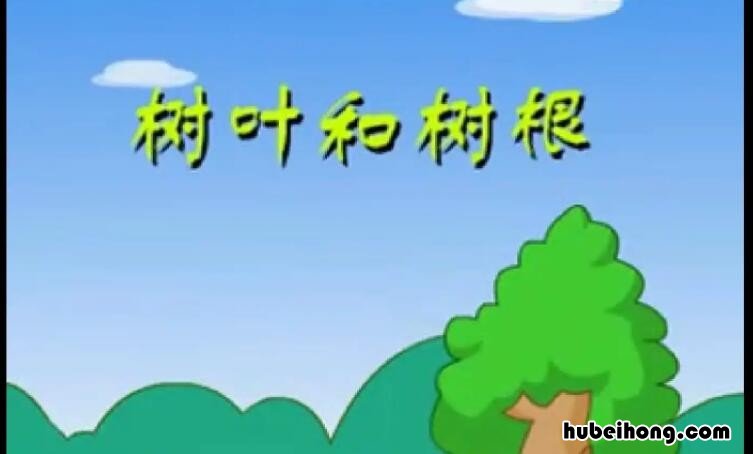 树叶和树根告诉我们什么道理20字 树叶和树根告诉我们什么道理作文