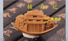《核舟记》原文是什么文体 《核舟记》的原文