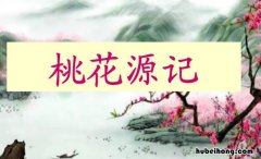 桃花源记原是什么的序言 桃花源记是什么的序言?