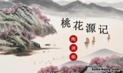 桃花源记,是几年级的课文 桃花源记是哪一年级的课文