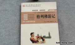 格列佛游记是谁写的?他是哪国的? 格列佛游记有哪些国家