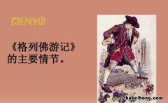 格列佛游记的大概内容简介 格列佛游记内容简介100字左右