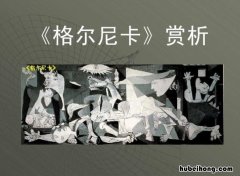 格尔尼卡作品简介 格尔尼卡的作品形式或艺术流派及创作寓意