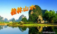 桂林山水全篇课文图片 桂林山水全篇课文朗读视频