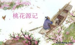桃花源记中所有的成语及意思 桃花源记中所有的成语有哪些