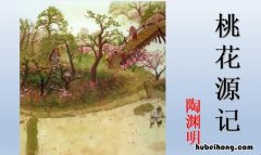 桃花源记属于什么文章 桃花源记属于什么文体类型