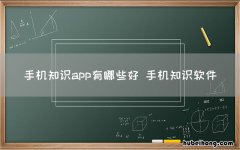 手机知识app有哪些好 手机知识软件