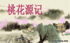 桃花源记选自哪一本书 桃花源记出自哪部著作