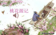 桃花源记里面的成语 桃花源记中的成语有几个字
