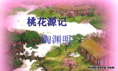 桃花源记的线索是什么围绕这一线索作者写了哪几件事 《桃花源记》的线索是什么?依次写了哪