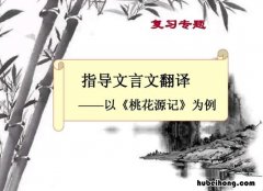桃花源记的全文翻译是什么 桃花源记的整篇翻译