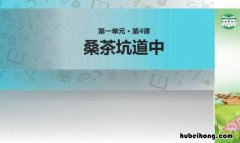 《桑茶坑道中》的原文是什么 《桑茶坑道中》的原文是什么内容