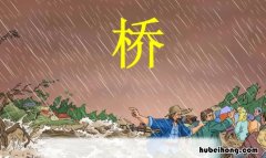 桥主要内容是什么? 《桥》课文的主要内容