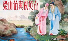 《梁山伯与祝英台》的读后感500字 《梁山伯与祝英台》读后感想