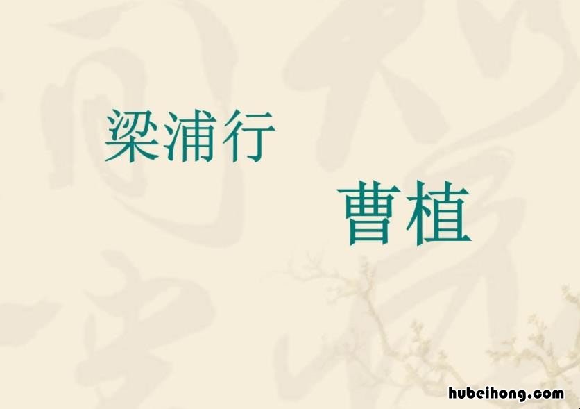 梁甫行体裁和题材 梁甫行的体裁