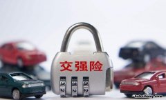 交强险什么情况可以退保 交强险哪些情况下可以合同终止