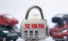 交强险最低保费是多少 交强险最低价