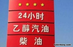 什么是乙醇汽油 什么是乙醇汽油什么是无铅汽油