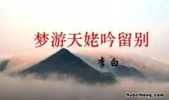 《梦游天姥吟留别》的作者是谁写的诗 梦游天姥吟留别是谁写的