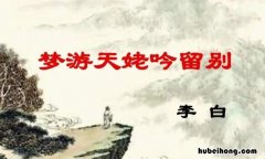 梦游天姥吟留别写诗背景 梦游天姥吟留别的历史背景