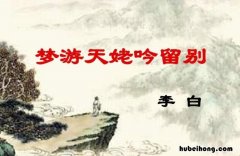 梦游天姥吟留别全文拼音 梦游天姥吟留别全文翻译