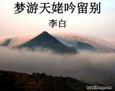 《梦游天姥吟留别》解析 梦游天姥吟留别诗句鉴赏