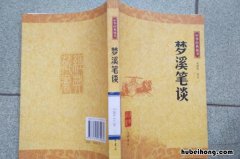 梦溪笔谈是谁创作的 《梦溪笔谈》的作者是?