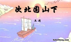 次北固山下中的次是什么意思含义 次北固山下的次怎么解释