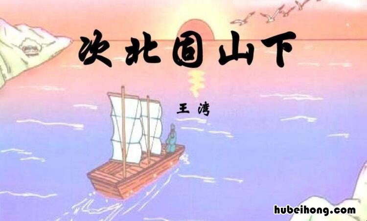 次北固山下中的次是什么意思含义 次北固山下的次怎么解释