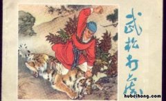 《武松打虎》读后感作文400字 《武松打虎》读后感300字