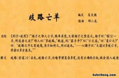 歧路亡羊译文及注释 歧路亡羊原文翻译和道理