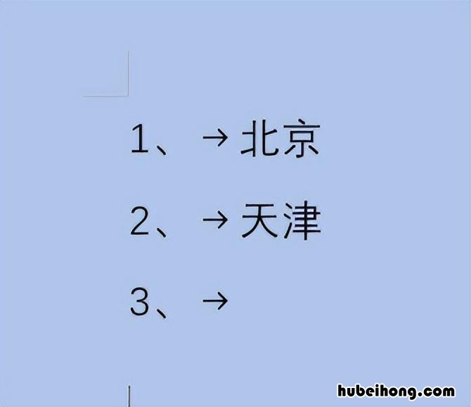 怎么在word里取消自动编号 如何在word中取消自动编号