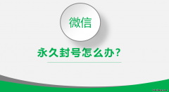 微信永久封号怎么快速解除 微信永久封号怎么解除限制