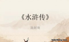 《水浒传》第八十三回主要内容是什么意思 《水浒传》第八十三回主要内容是什么