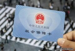 断缴社保会怎样 断交社保有什么影响吗