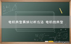 电机类型具体分析方法 电机的类型
