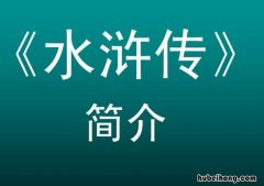 《水浒传》第六回故事情节是什么 《水浒传》第六回故事梗概