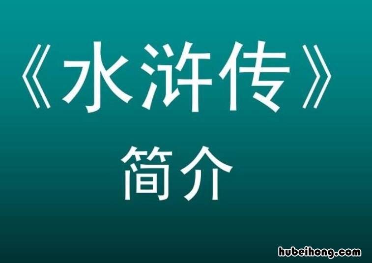 《水浒传》第六回故事情节是什么 《水浒传》第六回故事梗概