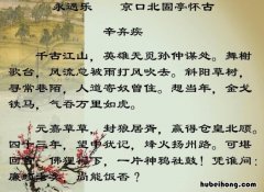 《永遇乐·京口北固亭怀古》全文+翻译 永遇乐·京口北固亭怀古译文