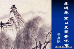 永遇乐京口北固亭怀古含义 永遇乐京口北固亭怀古作者简介