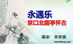 永遇乐京口北固亭怀古写作背景简要 永遇乐京口北固亭怀古,背景