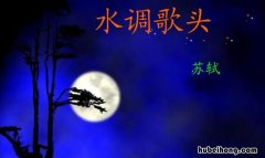 苏轼的水调歌头明月几时有创作背景 水调歌头明月几时有的背景音乐