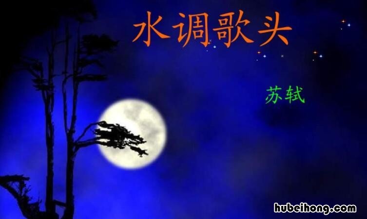 苏轼的水调歌头明月几时有创作背景 水调歌头明月几时有的背景音乐