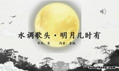 水调歌头明月几时有是苏轼写的吗 水调歌头明月几时有写于什么时候