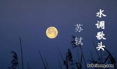 明月几时有 《水调歌头》,明月几时有翻译 水调歌头原文及翻译